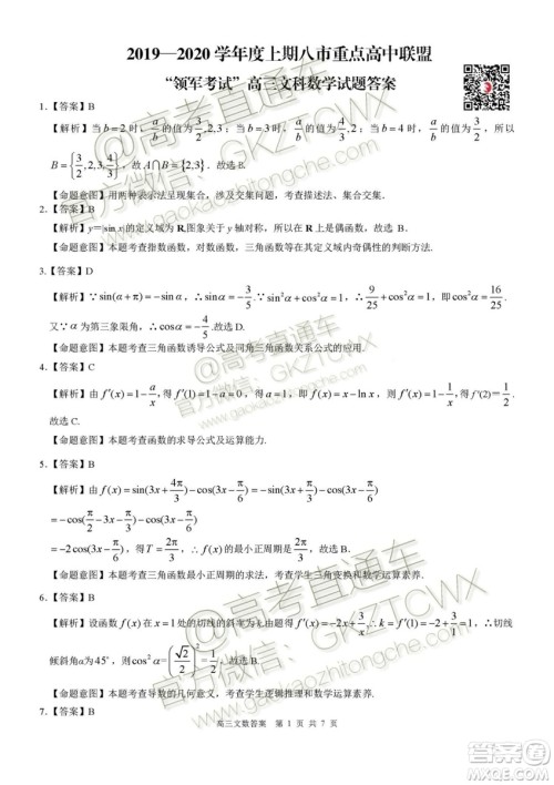 2020届河南八市重点高中联盟高三9月月考领军考试二文理数试题及答案 2020届河南八市重点高中联盟高三9月月考领军考试二文理数试题及答案