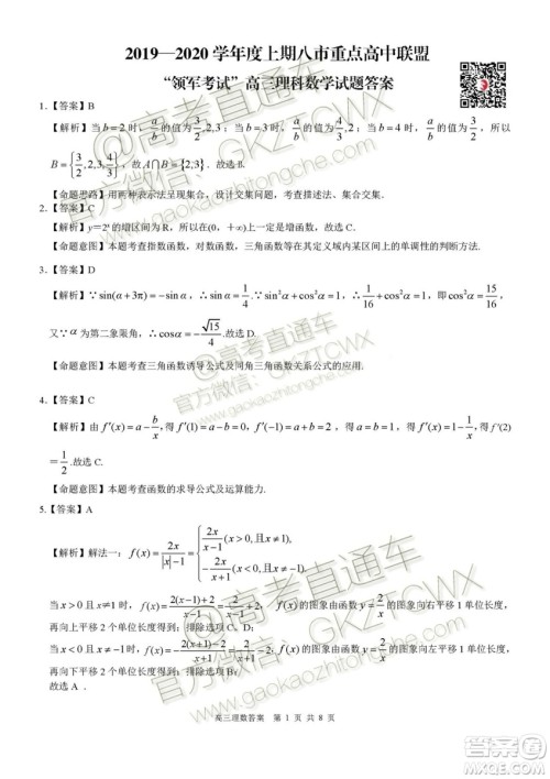 2020届河南八市重点高中联盟高三9月月考领军考试二文理数试题及答案 2020届河南八市重点高中联盟高三9月月考领军考试二文理数试题及答案