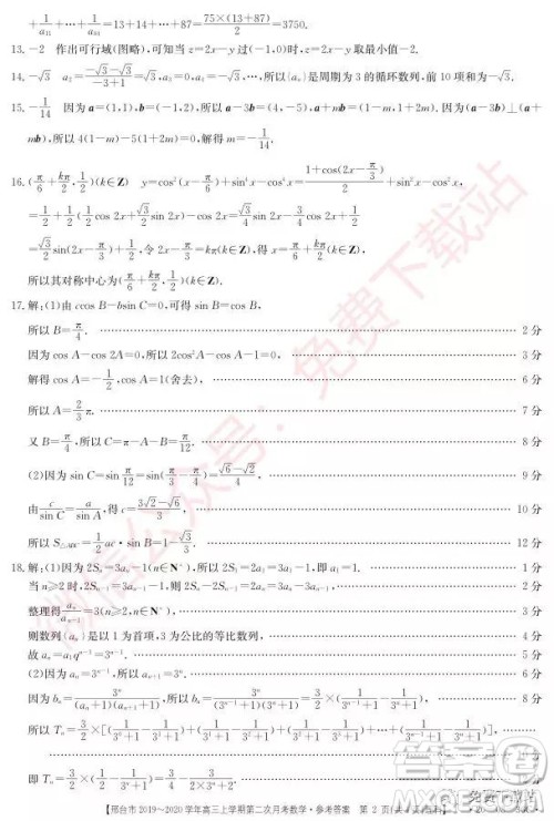 2020届邢台市高三上学期第二次月考理科数学答案