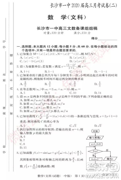 2020届长沙一中高三月考卷二文科数学试题及答案 2020届长沙一中高三月考卷二文科数学试题及答案