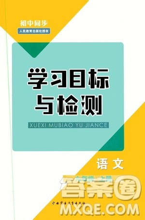 2019年初中同步学习目标与检测语文九年级上册参考答案 2019年初中同步学习目标与检测语文九年级上册参考答案