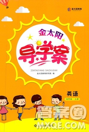 金太阳教育2019年金太阳导学案英语四年级上册参考答案 金太阳教育2019年金太阳导学案英语四年级上册参考答案