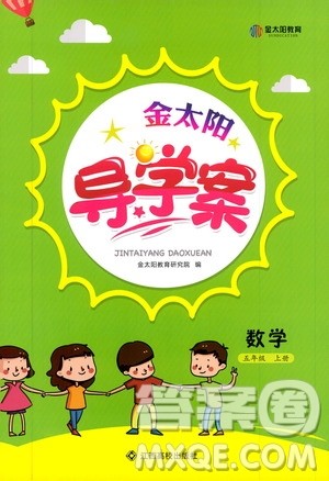 金太阳教育2019年金太阳导学案数学五年级上册参考答案 金太阳教育2019年金太阳导学案数学五年级上册参考答案