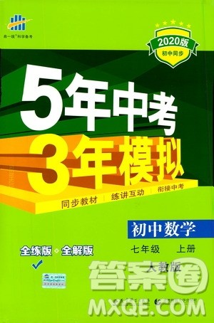 曲一线2020版5年中考3年模拟初中数学七年级上册全练版人教版参考答案