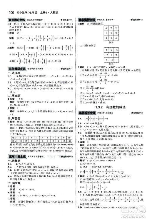 曲一线2020版5年中考3年模拟初中数学七年级上册全练版人教版参考答案