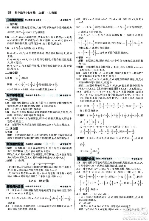 曲一线2020版5年中考3年模拟初中数学七年级上册全练版人教版参考答案