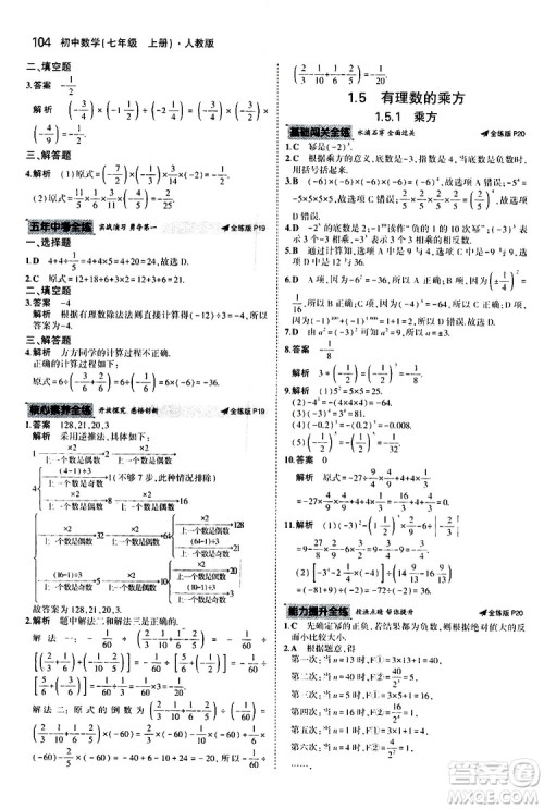 曲一线2020版5年中考3年模拟初中数学七年级上册全练版人教版参考答案 曲一线2020版5年中考3年模拟初中数学七年级上册全练版人教版参考答案
