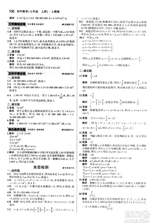 曲一线2020版5年中考3年模拟初中数学七年级上册全练版人教版参考答案