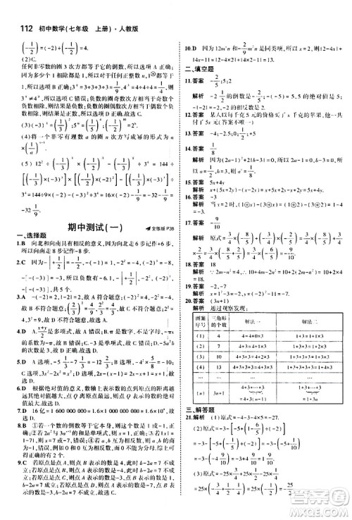 曲一线2020版5年中考3年模拟初中数学七年级上册全练版人教版参考答案