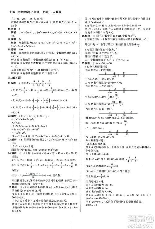 曲一线2020版5年中考3年模拟初中数学七年级上册全练版人教版参考答案