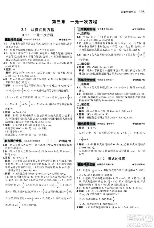 曲一线2020版5年中考3年模拟初中数学七年级上册全练版人教版参考答案