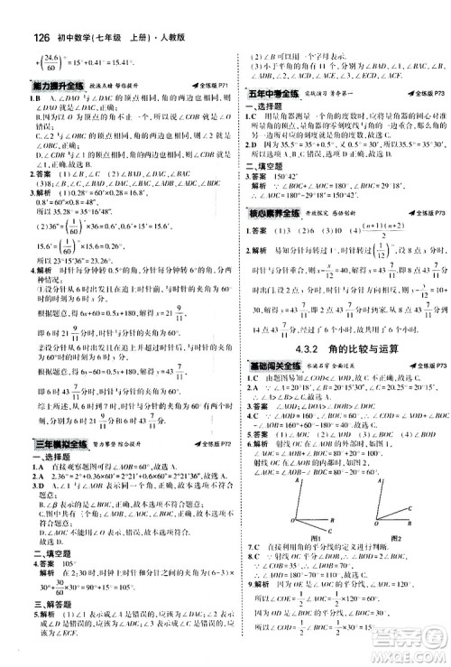 曲一线2020版5年中考3年模拟初中数学七年级上册全练版人教版参考答案 曲一线2020版5年中考3年模拟初中数学七年级上册全练版人教版参考答案