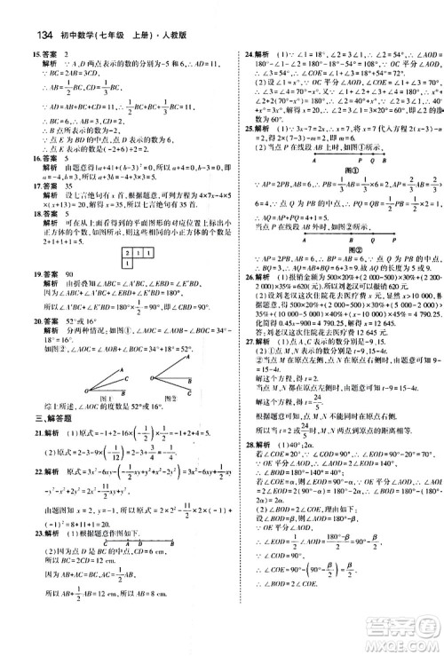 曲一线2020版5年中考3年模拟初中数学七年级上册全练版人教版参考答案