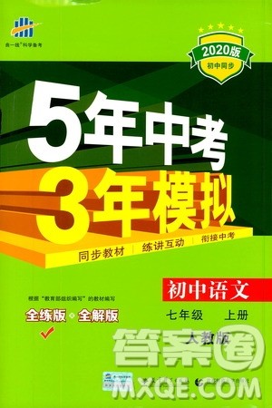 曲一线2020版5年中考3年模拟初中语文七年级上册全练版人教版参考答案