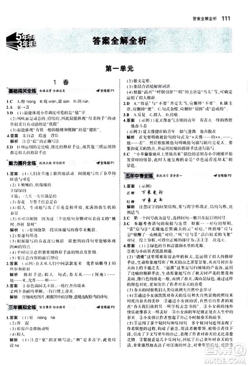 曲一线2020版5年中考3年模拟初中语文七年级上册全练版人教版参考答案