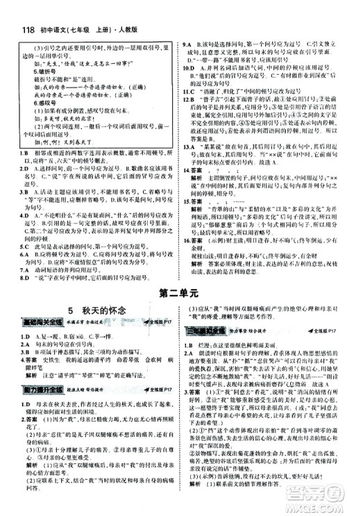 曲一线2020版5年中考3年模拟初中语文七年级上册全练版人教版参考答案