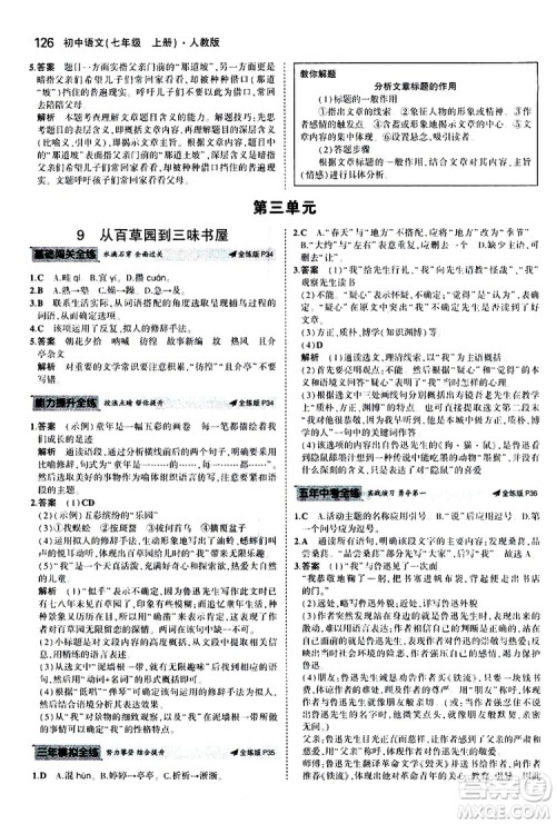 曲一线2020版5年中考3年模拟初中语文七年级上册全练版人教版参考答案