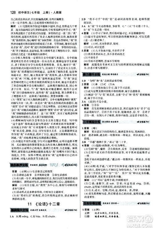 曲一线2020版5年中考3年模拟初中语文七年级上册全练版人教版参考答案