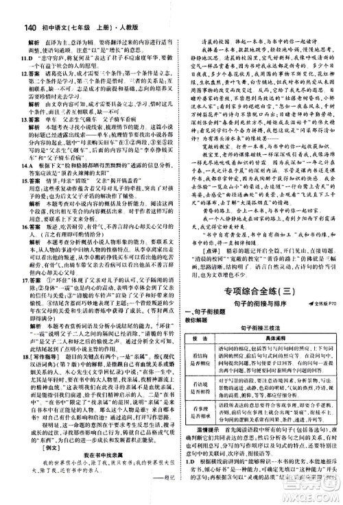 曲一线2020版5年中考3年模拟初中语文七年级上册全练版人教版参考答案