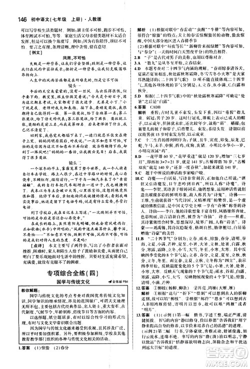 曲一线2020版5年中考3年模拟初中语文七年级上册全练版人教版参考答案