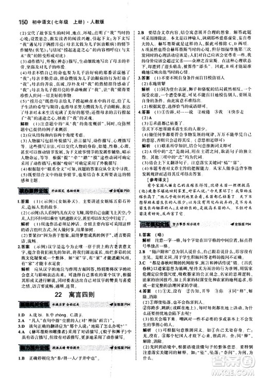 曲一线2020版5年中考3年模拟初中语文七年级上册全练版人教版参考答案