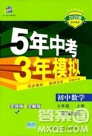 曲一线2020版5年中考3年模拟初中数学七年级上册全练版北师大版参考答案