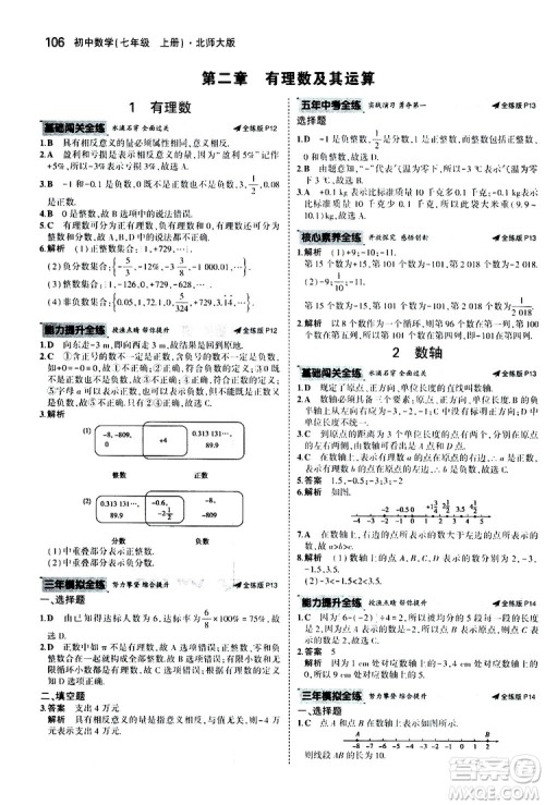 曲一线2020版5年中考3年模拟初中数学七年级上册全练版北师大版参考答案