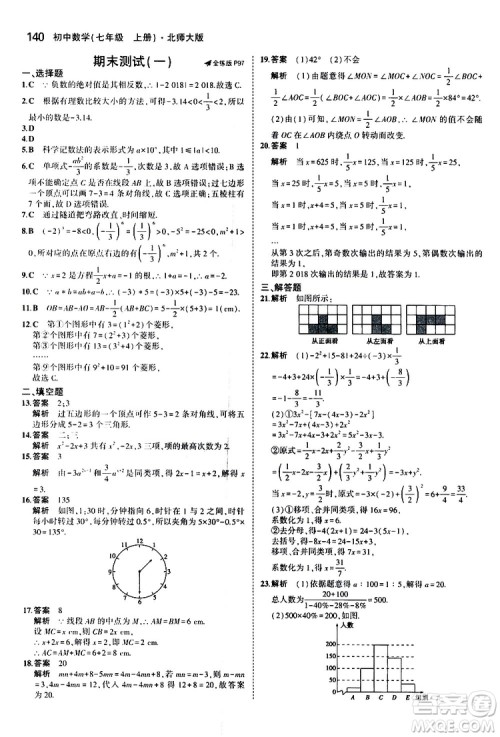 曲一线2020版5年中考3年模拟初中数学七年级上册全练版北师大版参考答案