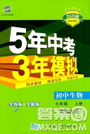 曲一线2020版5年中考3年模拟初中生物七年级上册全练版北师大版参考答案