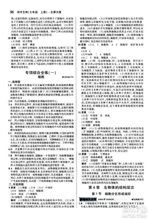 曲一线2020版5年中考3年模拟初中生物七年级上册全练版北师大版参考答案 曲一线2020版5年中考3年模拟初中生物七年级上册全练版北师大版参考答案
