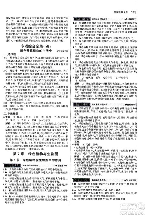 曲一线2020版5年中考3年模拟初中生物七年级上册全练版北师大版参考答案