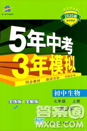 曲一线2020版5年中考3年模拟初中生物七年级上册全练版冀少版参考答案