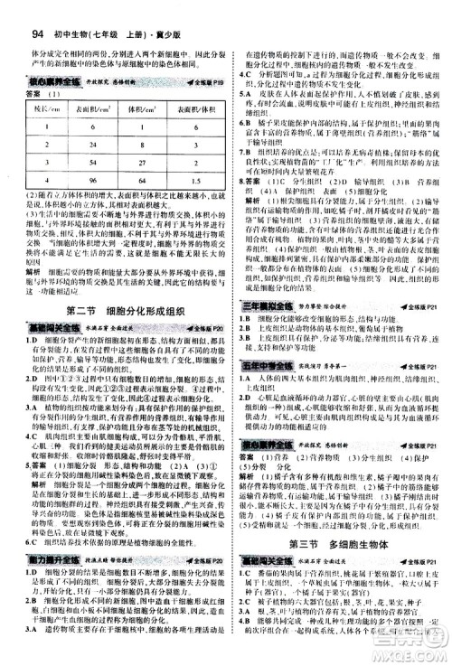 曲一线2020版5年中考3年模拟初中生物七年级上册全练版冀少版参考答案