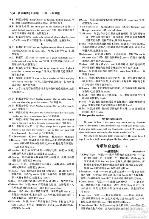 曲一线2020版5年中考3年模拟初中英语七年级上册全练版牛津版参考答案