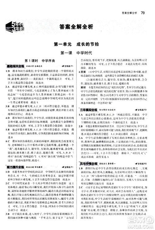 曲一线2020版5年中考3年模拟初中道德与法治七年级上册全练版人教版参考答案 曲一线2020版5年中考3年模拟初中道德与法治七年级上册全练版人教版参考答案