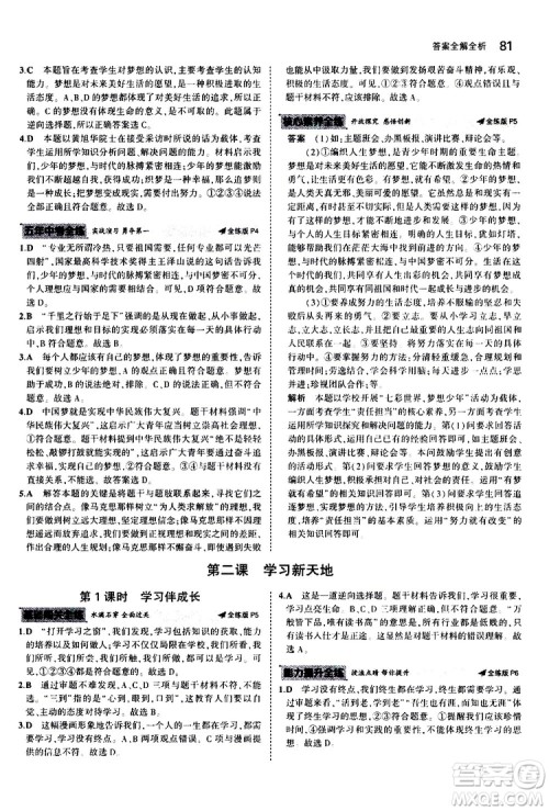 曲一线2020版5年中考3年模拟初中道德与法治七年级上册全练版人教版参考答案 曲一线2020版5年中考3年模拟初中道德与法治七年级上册全练版人教版参考答案