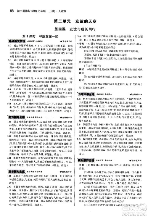 曲一线2020版5年中考3年模拟初中道德与法治七年级上册全练版人教版参考答案 曲一线2020版5年中考3年模拟初中道德与法治七年级上册全练版人教版参考答案