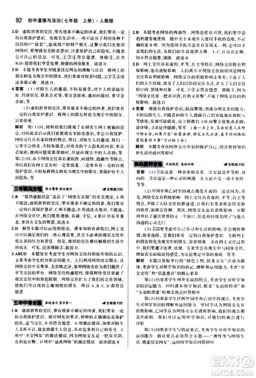 曲一线2020版5年中考3年模拟初中道德与法治七年级上册全练版人教版参考答案 曲一线2020版5年中考3年模拟初中道德与法治七年级上册全练版人教版参考答案