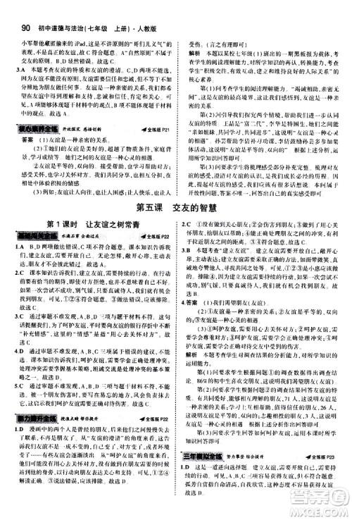 曲一线2020版5年中考3年模拟初中道德与法治七年级上册全练版人教版参考答案 曲一线2020版5年中考3年模拟初中道德与法治七年级上册全练版人教版参考答案