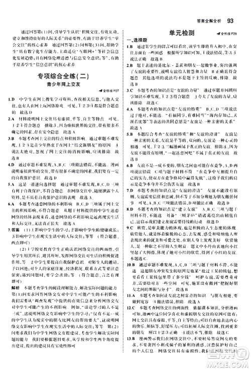曲一线2020版5年中考3年模拟初中道德与法治七年级上册全练版人教版参考答案 曲一线2020版5年中考3年模拟初中道德与法治七年级上册全练版人教版参考答案
