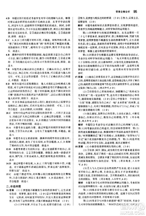 曲一线2020版5年中考3年模拟初中道德与法治七年级上册全练版人教版参考答案 曲一线2020版5年中考3年模拟初中道德与法治七年级上册全练版人教版参考答案