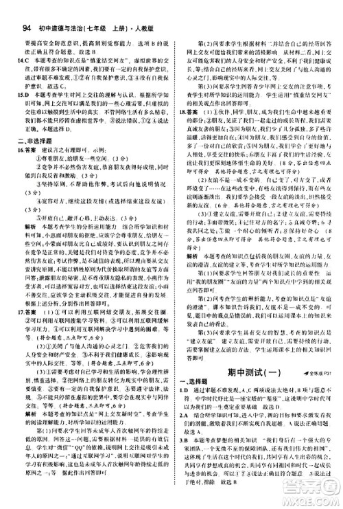 曲一线2020版5年中考3年模拟初中道德与法治七年级上册全练版人教版参考答案 曲一线2020版5年中考3年模拟初中道德与法治七年级上册全练版人教版参考答案