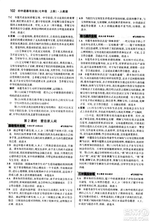曲一线2020版5年中考3年模拟初中道德与法治七年级上册全练版人教版参考答案 曲一线2020版5年中考3年模拟初中道德与法治七年级上册全练版人教版参考答案