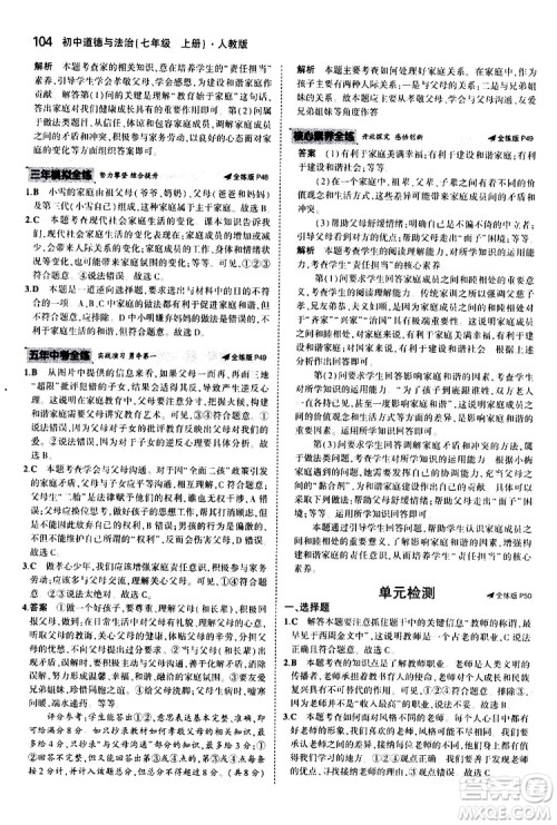 曲一线2020版5年中考3年模拟初中道德与法治七年级上册全练版人教版参考答案 曲一线2020版5年中考3年模拟初中道德与法治七年级上册全练版人教版参考答案