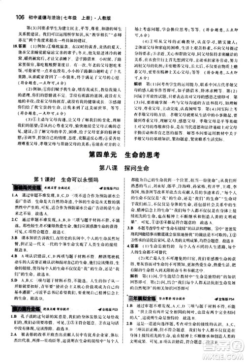 曲一线2020版5年中考3年模拟初中道德与法治七年级上册全练版人教版参考答案 曲一线2020版5年中考3年模拟初中道德与法治七年级上册全练版人教版参考答案