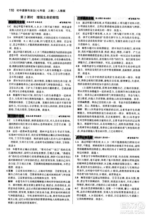 曲一线2020版5年中考3年模拟初中道德与法治七年级上册全练版人教版参考答案 曲一线2020版5年中考3年模拟初中道德与法治七年级上册全练版人教版参考答案