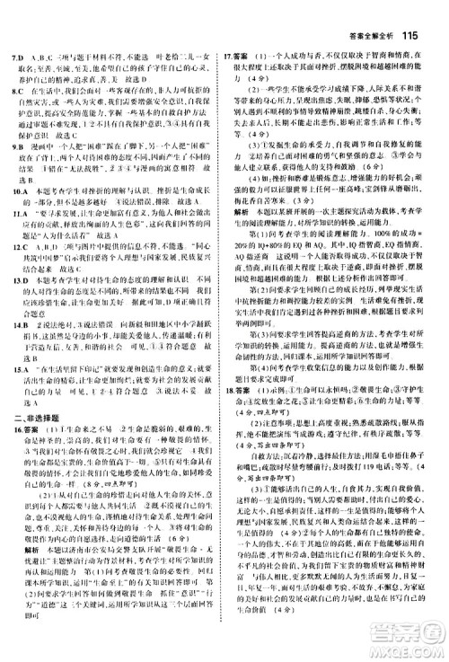 曲一线2020版5年中考3年模拟初中道德与法治七年级上册全练版人教版参考答案 曲一线2020版5年中考3年模拟初中道德与法治七年级上册全练版人教版参考答案