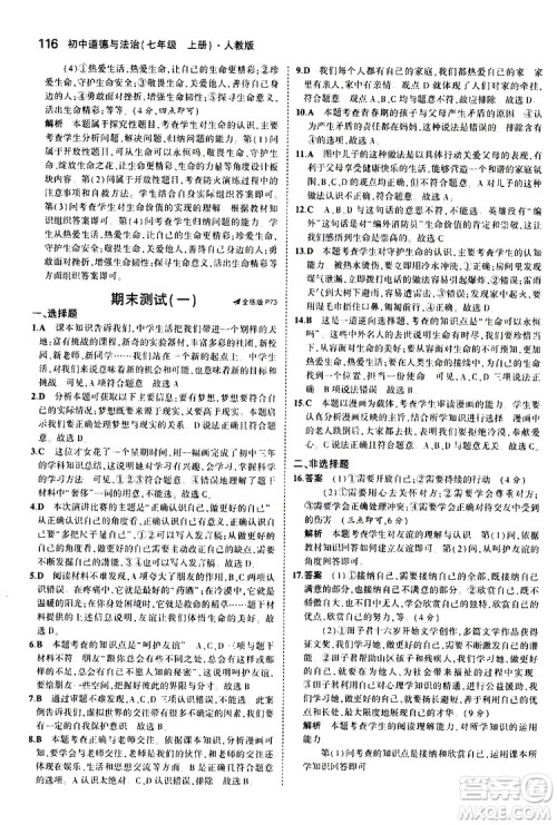 曲一线2020版5年中考3年模拟初中道德与法治七年级上册全练版人教版参考答案 曲一线2020版5年中考3年模拟初中道德与法治七年级上册全练版人教版参考答案