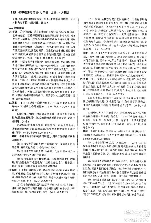 曲一线2020版5年中考3年模拟初中道德与法治七年级上册全练版人教版参考答案 曲一线2020版5年中考3年模拟初中道德与法治七年级上册全练版人教版参考答案