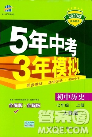 曲一线2020版5年中考3年模拟初中历史七年级上册全练版人教版参考答案